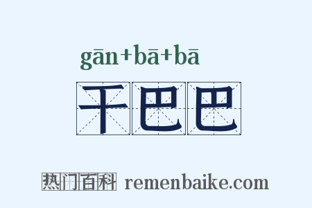 干巴巴是什么意思的图片